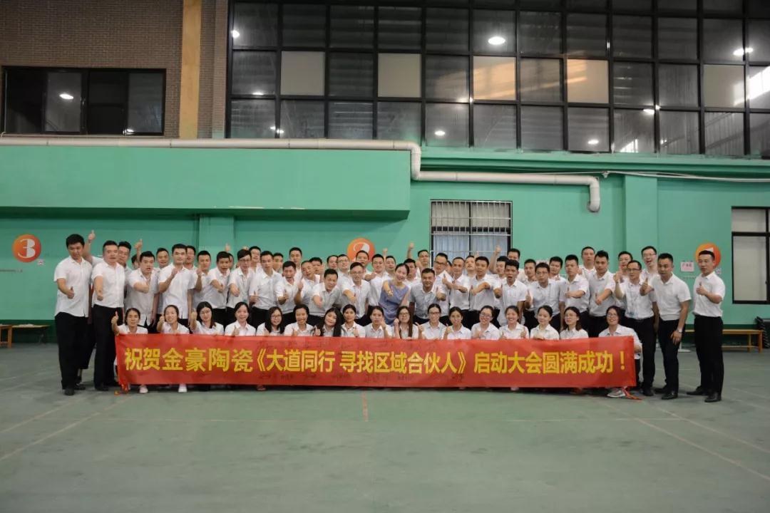 金豪陶瓷|内部培训大会“火爆登场”