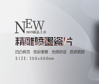 新品赏析|精雕细琢，金豪精雕喷墨瓷片系列！