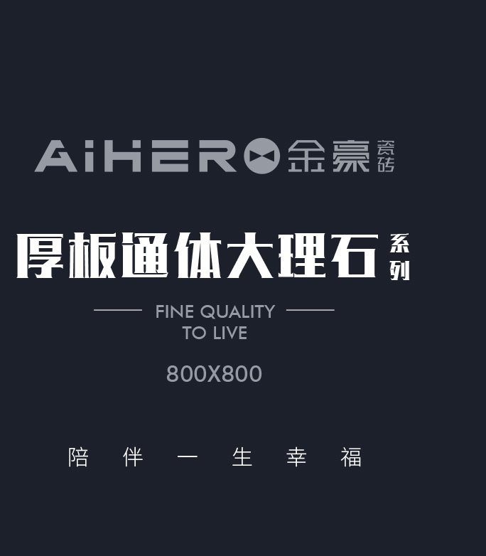 13MM厚板通体大理石系列，“厚”颜值高品质！