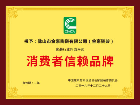 实至名归|金豪瓷砖荣获“消费者信赖品牌”大奖！