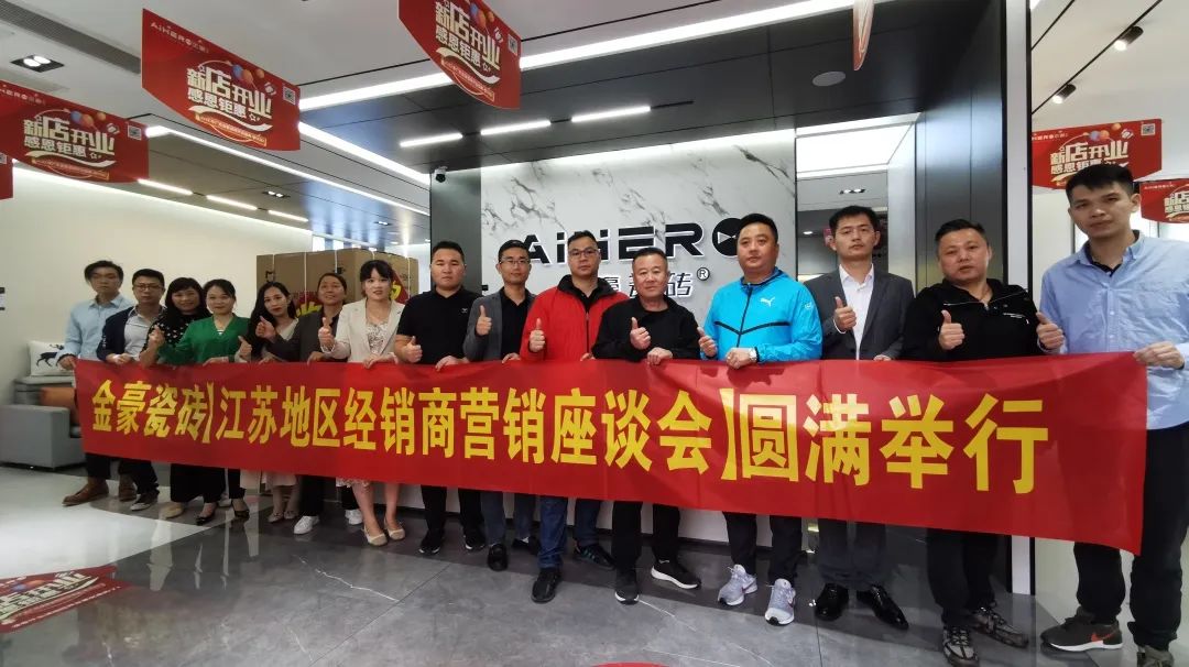泰兴金豪瓷砖盛大开业暨江苏区域经销商座谈会圆满召开
