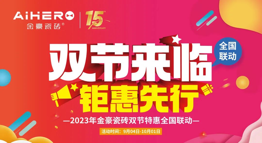 下载丨金豪瓷砖双节特惠全国联动促销通案物料源文件